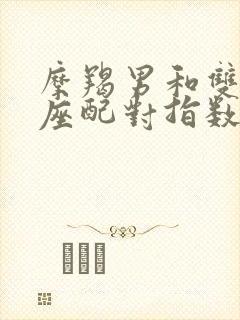 摩羯男和双鱼女座配对指数