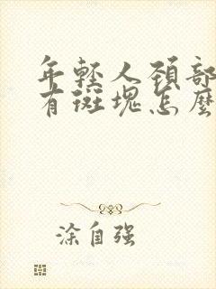 年轻人颈部动脉有斑块怎么办