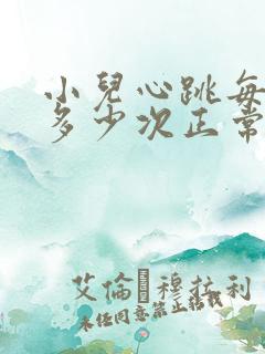 小儿心跳每分钟多少次正常