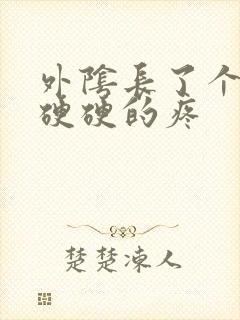 外阴长了个疙瘩硬硬的疼