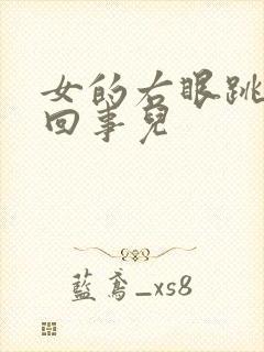 女的右眼跳怎么回事儿