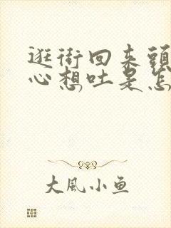 逛街回来头晕恶心想吐是怎么回事