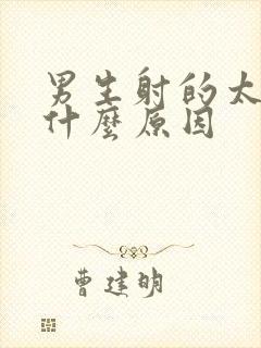 男生射的太快是什么原因