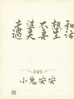 老婆不想和老公过夫妻生活怎么回事