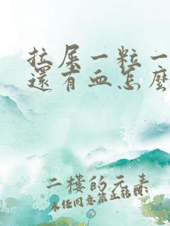 拉屎一粒一粒的还有血怎么回事