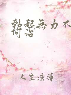 勃起无力不硬如何治