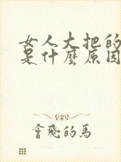 女人大把的掉发是什么原因引起