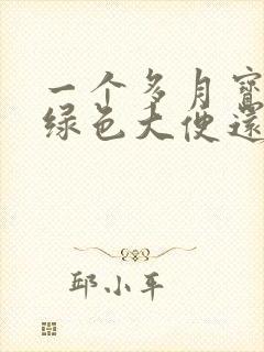 一个多月宝宝拉绿色大便还有奶瓣