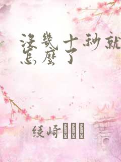 没几十秒就射是怎么了