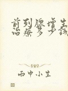 前列腺增生肥大治疗多少钱