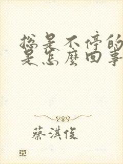 总是不停的打嗝是怎么回事