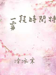 一段时间特别倒霉