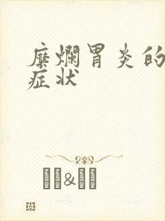 糜烂胃炎的具体症状