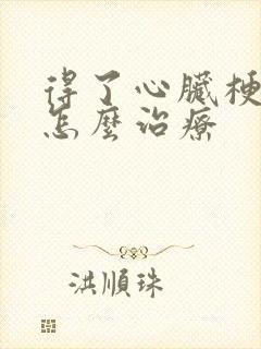 得了心脏梗塞要怎么治疗