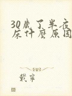 30岁了半夜尿床什么原因