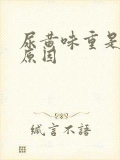 尿黄味重是什么原因