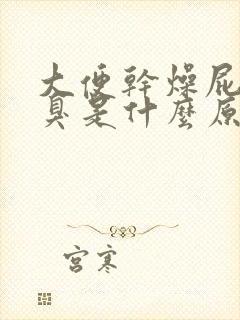 大便干燥屁多屁臭是什么原因