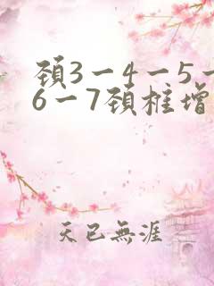 颈3一4一5一6一7颈椎增生