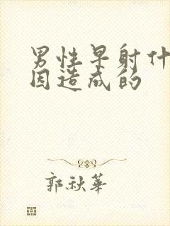 男性早射什么原因造成的