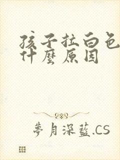 孩子拉白色稀便什么原因