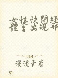 女性快闭经了身体会出现哪些症状