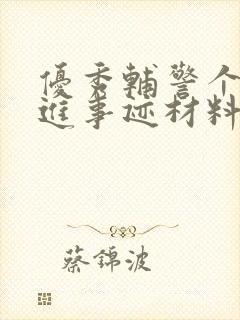 优秀辅警个人先进事迹材料500字