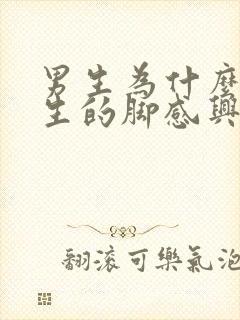 男生为什么对女生的脚感兴趣的原因