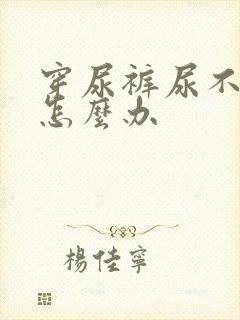 穿尿裤尿不出来怎么办