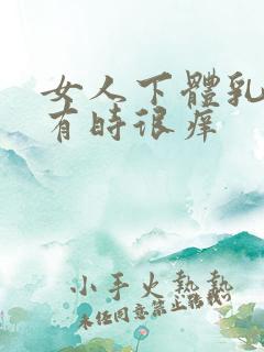 女人下体乳头状有时很痒