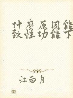 什么原因能够导致性功能下降