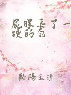 屁眼长了一个硬硬的包