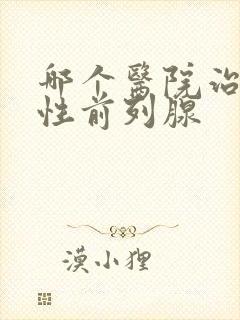 哪个医院治疗男性前列腺