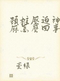 颈椎压迫神经手麻怎么回事