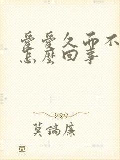 爱爱久而不射是怎么回事