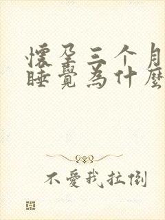 怀孕三个月躺着睡觉为什么会难受