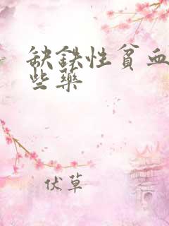 缺铁性贫血有哪些药