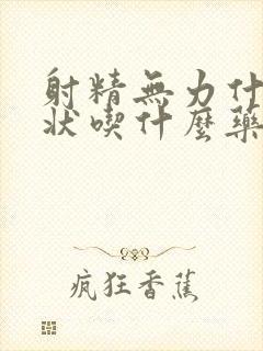 射精无力什么症状吃什么药