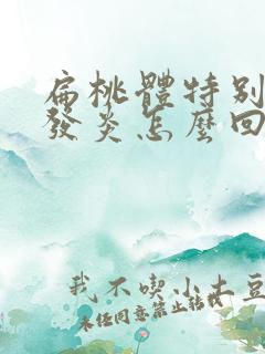 扁桃体特别容易发炎怎么回事