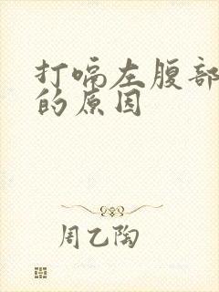 打嗝左腹部隐痛的原因