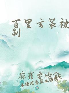 百里玄策被谁克制