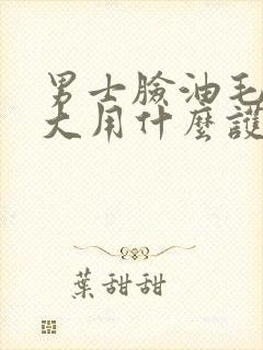 男士脸油毛孔粗大用什么护肤品比较好