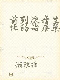 前列腺增生伴钙化的治疗药物