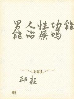 男人性功能下降能治疗吗