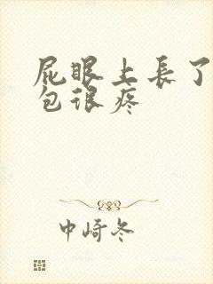 屁眼上长了一个包很疼