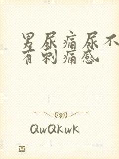 男尿痛尿不干净有刺痛感