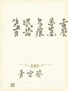 失眠多梦舌苔白有齿痕怎么回事