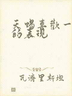 天蝎喜欢一个人的表现