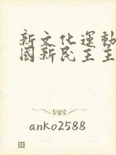 新文化运动是中国新民主主义革命的开端