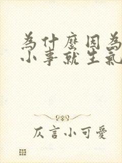 为什么因为一点小事就生气