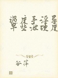 过度手淫导致的早些泄硬度不够怎么恢复